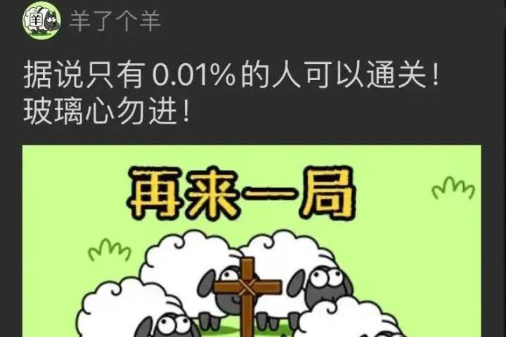 微信小遊戲「羊了個羊」以高難度關卡進行反向行銷。圖／取自微博