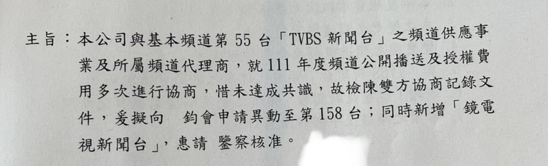 台灣第三大有線電視系統TBC（台灣寬頻通訊）上月底向國家通訊傳播委員會（NCC）提出移頻申請，將把55頻道TVBS新聞台換成鏡電視。圖／讀者提供