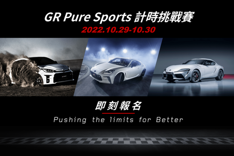 GR Pure Sports計時挑戰賽 <u>麗寶國際賽車場</u>熱血登場