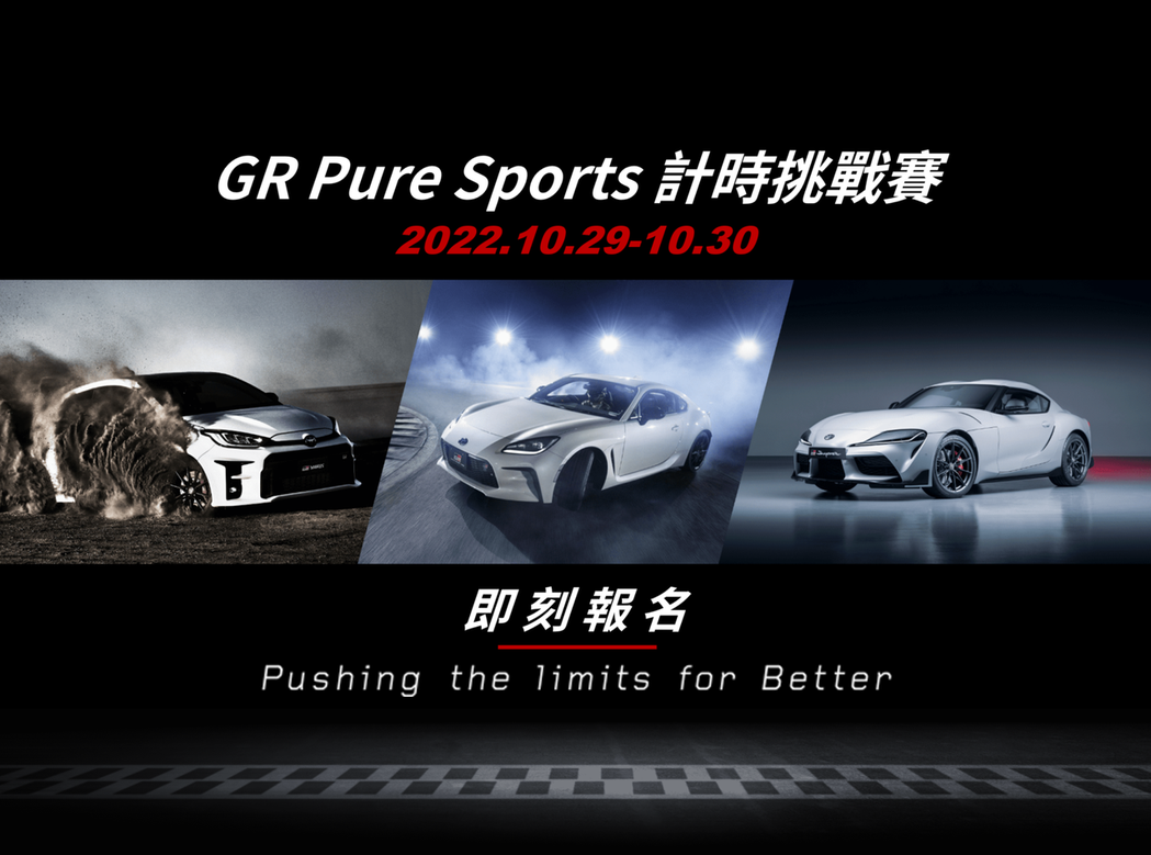 和泰汽車今年首度舉辦「GR Pure Sports計時挑戰賽」。 圖／和泰汽車提供