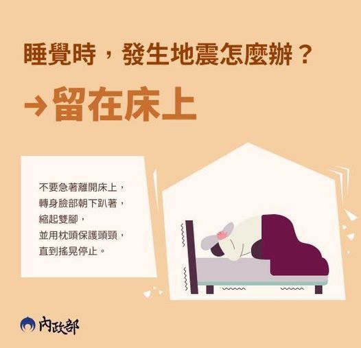 內政部提醒，如果睡覺時遇上地震，請繼續留在床上。圖擷自內政部臉書