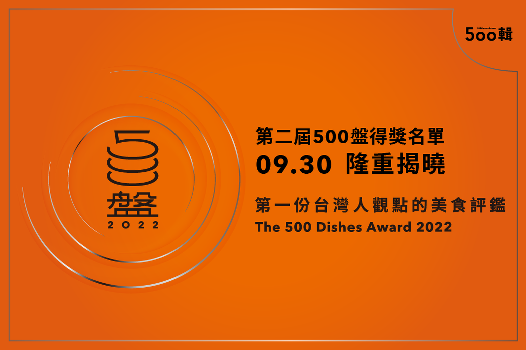 第二屆500盤2022年得盤名單、特別獎名單，將於9月30日正式揭曉。圖／500...