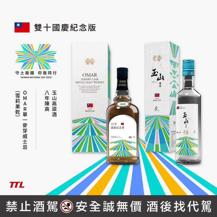 迎接111年雙十國慶，臺灣菸酒公司推出「OMAR（雪莉果乾）」（左）、「玉山8年...
