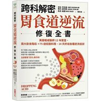書名：《【跨科解密】胃食道逆流修復全書》、作者：潔米．考夫曼、喬丹．斯特恩、馬克...