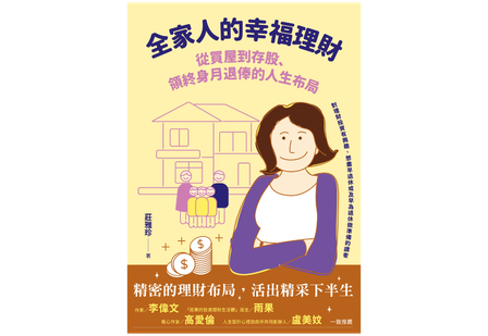 書名：《全家人的幸福理財》、作者：莊雅珍 圖／健行文化出版社 提供