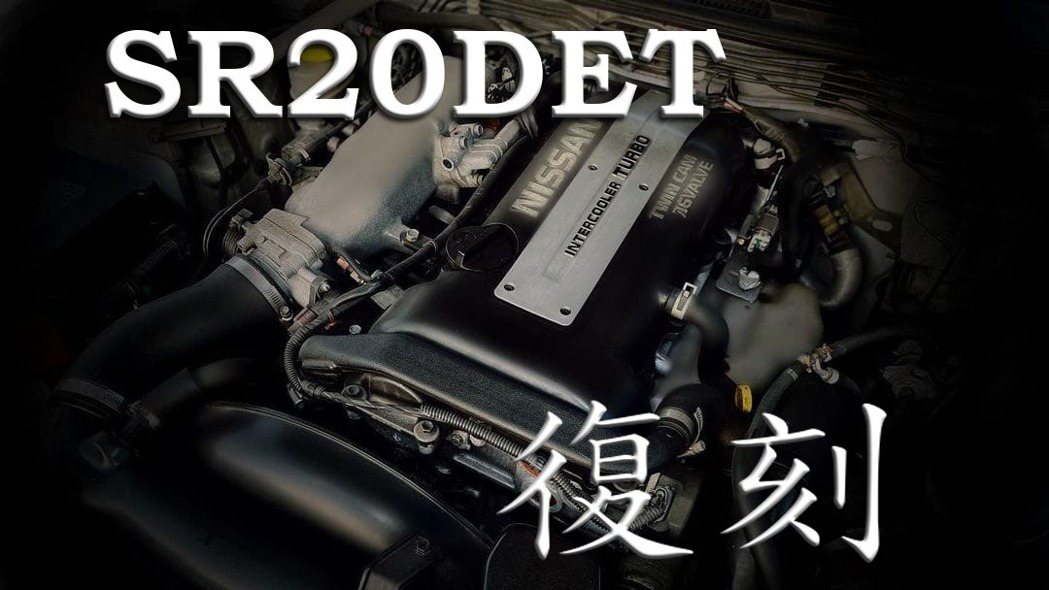 Nissan授權Mercury Japan復刻生產SR20DET引擎。 圖／發燒車訊