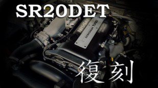 經典四缸銘機SR20DET回來了 Nissan授權Mercury Japan重新生產！