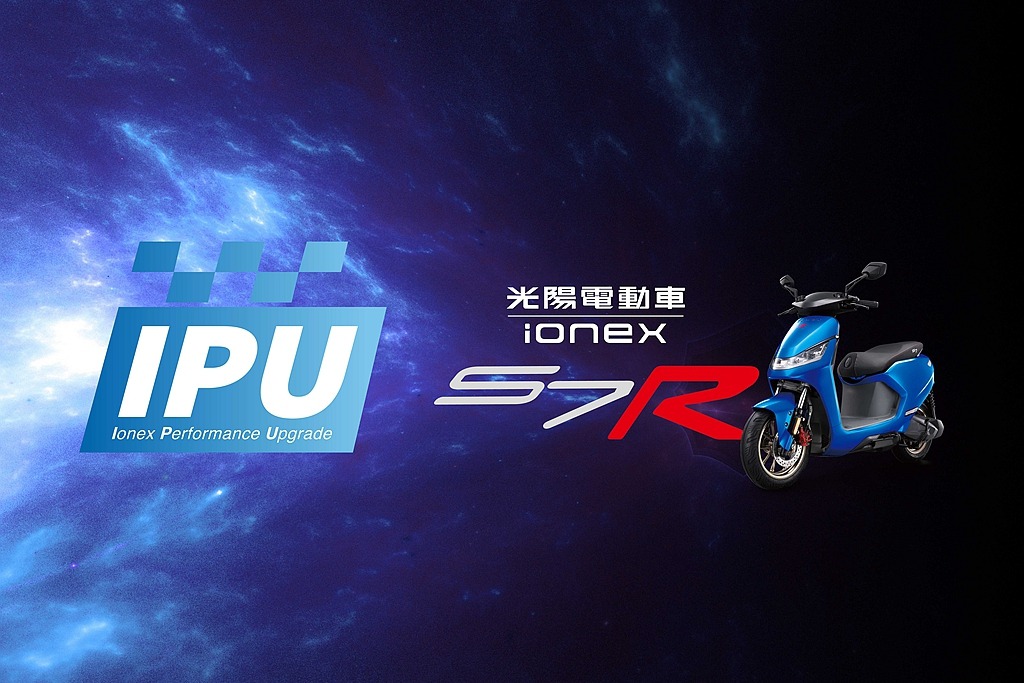 起、中、尾一次改好！Ionex光陽電動車推S7R性能升級IPU方案