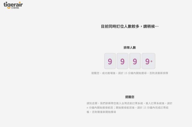 台灣虎航推出促銷優惠，但官網顯示排隊人數「9999+」，令網友崩潰。圖／擷取自台...