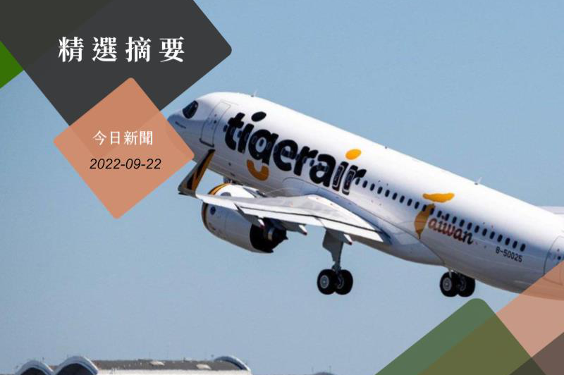 台灣虎航22日宣布，配合解封的好消息以及虎航成立8周年，10月指定航班有機會以單程未稅88元起的超殺價購買到。圖／台灣虎航提供