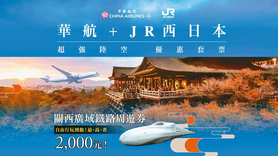 針對國人喜愛旅遊的日本，與JR西日本聯手推出獨家優惠的交通套票。圖／華航提供