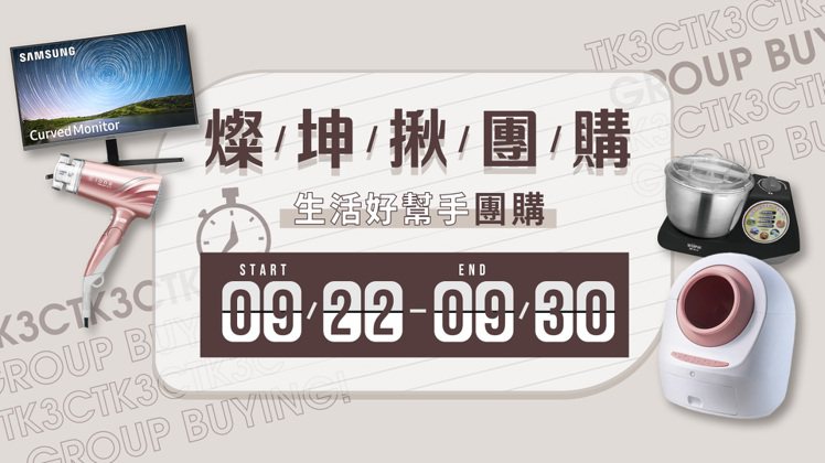 燦坤3C即日起至9月30日在線上購物網站「燦坤揪團購」限時8天，以「限量登記團購...
