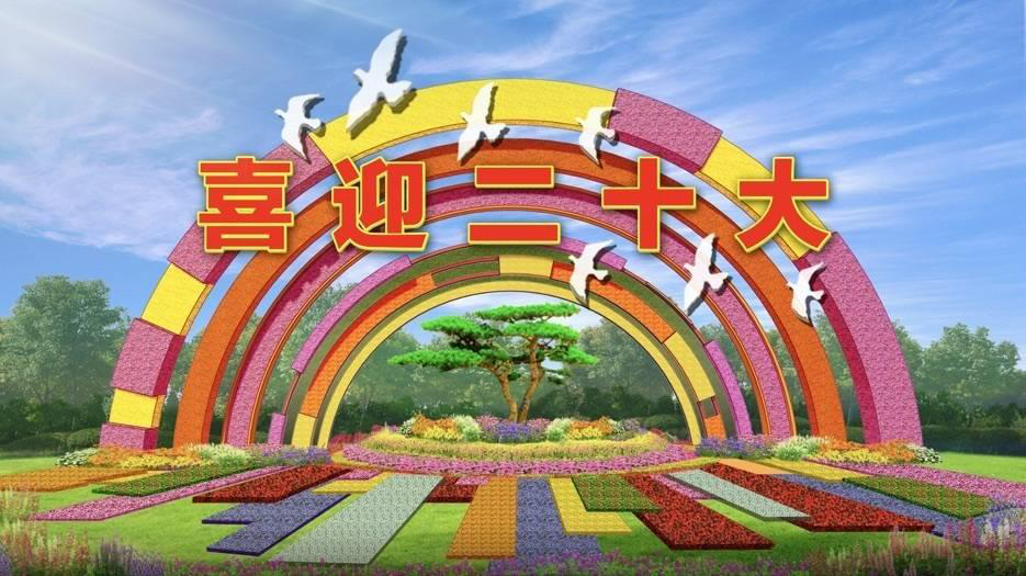 今年花壇布置以「喜迎二十大，奮進新征程」為主題。(取材自北京日報)