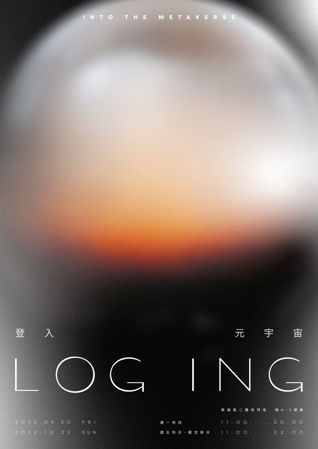 《LOG ING——登入元宇宙》主視覺。 圖／叁式提供