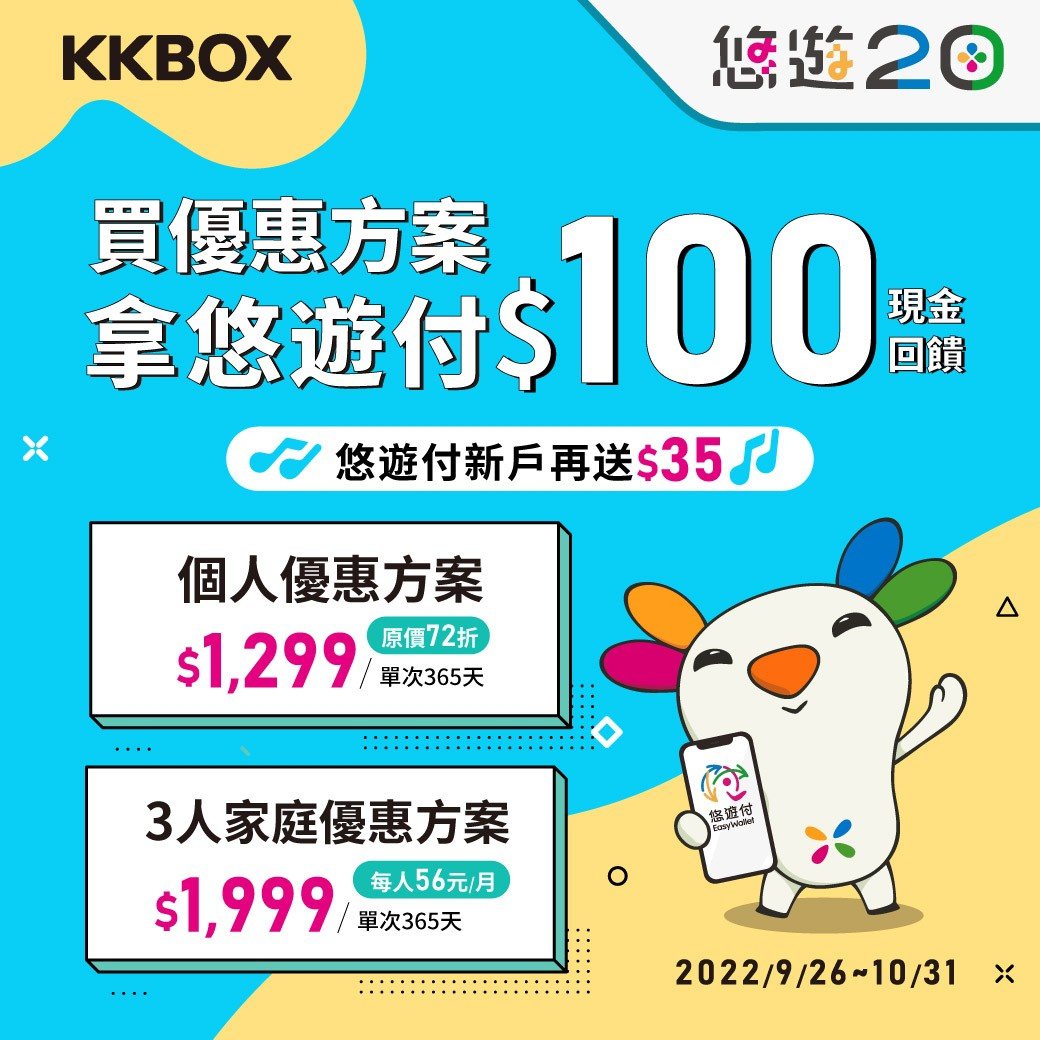 即日起使用悠遊付訂閱KKBOX，不但享有最低七二折的優惠價，還可拿到100元的悠...