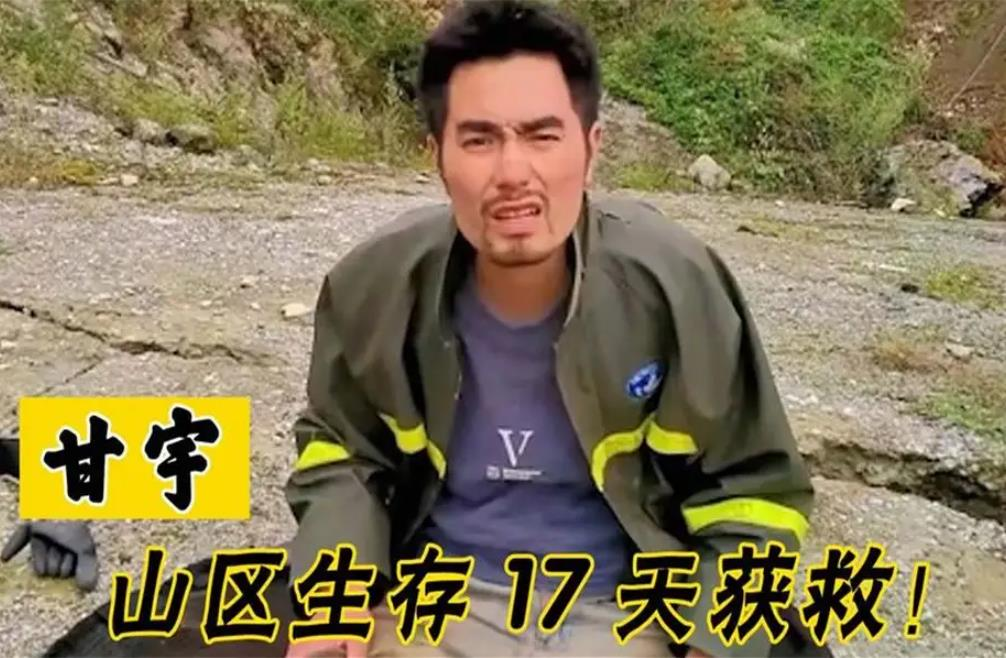 四川水電站工人甘宇被困17天後獲救。（澎湃新聞）