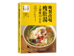 書名：《晚餐改喝瘦肚湯，2週瘦3.6公斤》，作者：藤井香江著、譯者：蔡麗蓉。 圖...