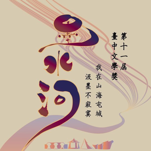 台中市文化局28日公布第11屆臺中文學獎得獎名單。(圖/取自「臺中文學獎」Facebok專頁)