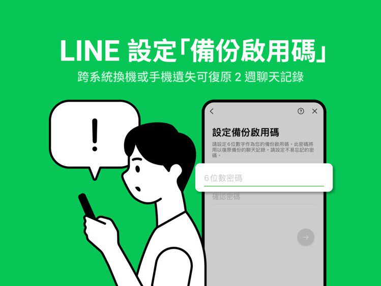 LINE推出全新的「備份啟用碼」功能，可在新手機上復原最近14天的聊天記錄。圖／...