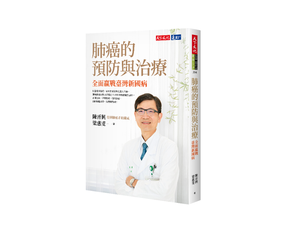 《肺癌的預防與治療:全面贏戰臺灣新國病》 圖／天下文化出版