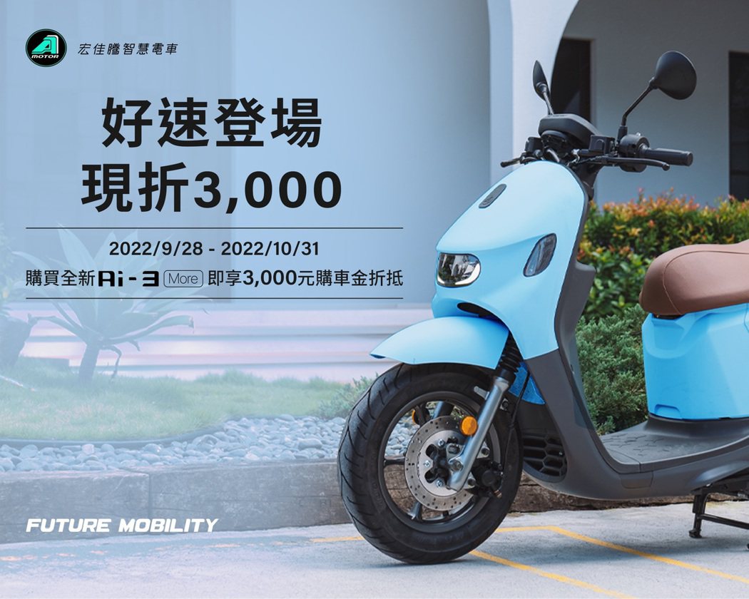 最「速」配Ai-3 More  同場加映上市，10月31日前購車享3,000元購...