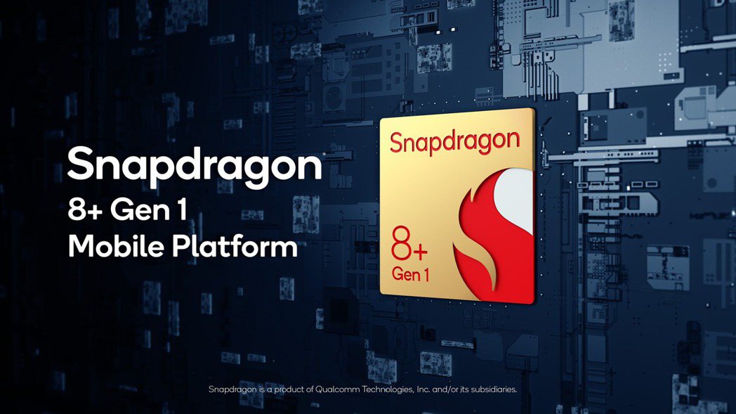 高通的Snapdragon 8+ Gen 1行動平台，獲手機大廠三星採用，導入三...