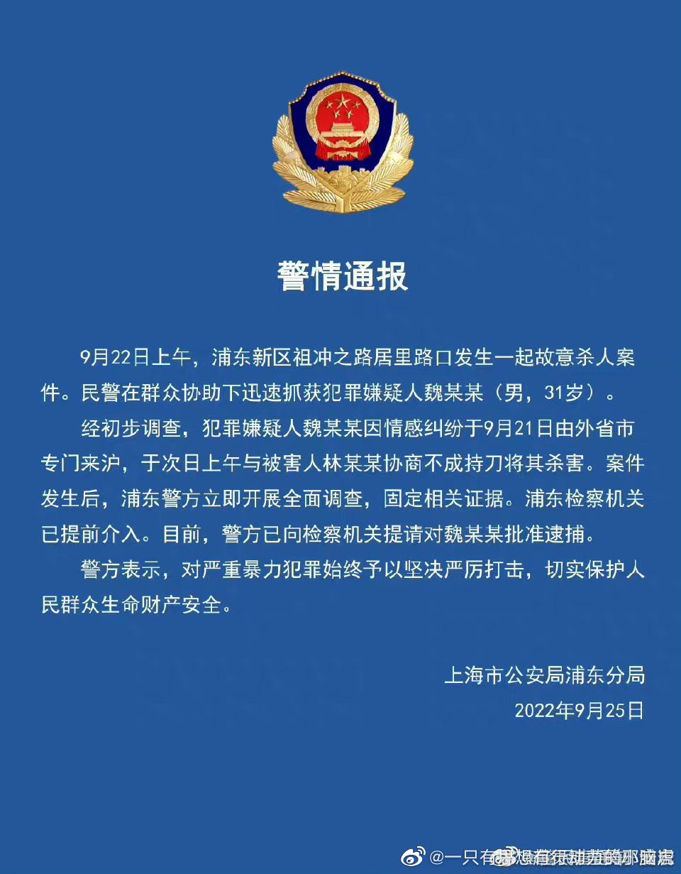 上海公安局針對割喉案的官方通報。 圖／微博图片