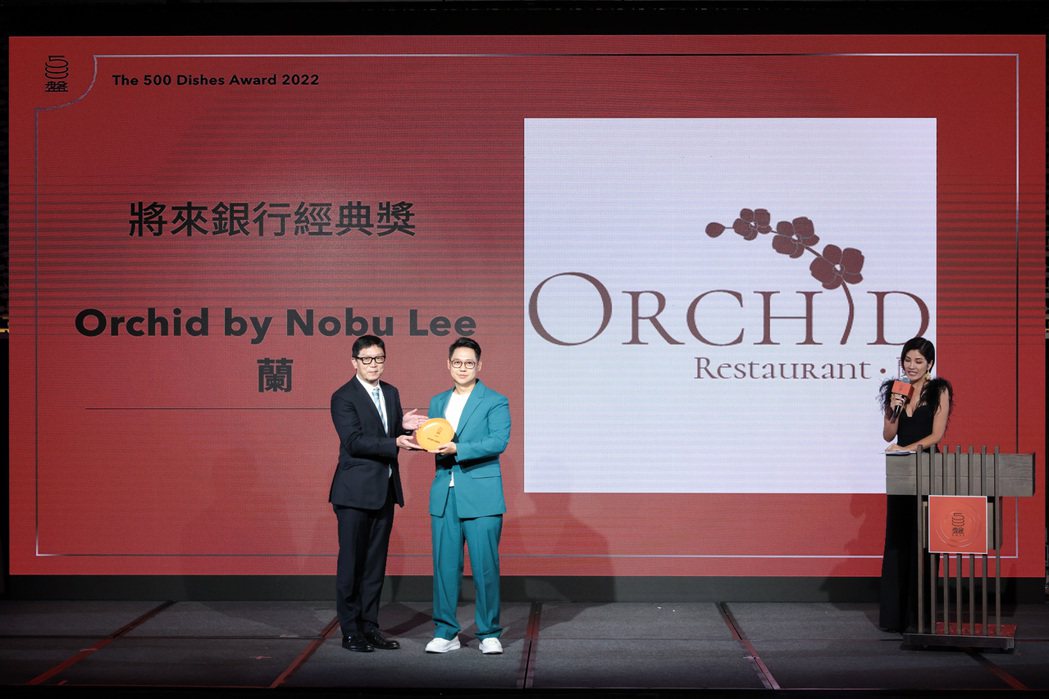 將來銀行經典獎得主「Orchid by Nobu Lee 蘭」，頒獎人為將來銀行...