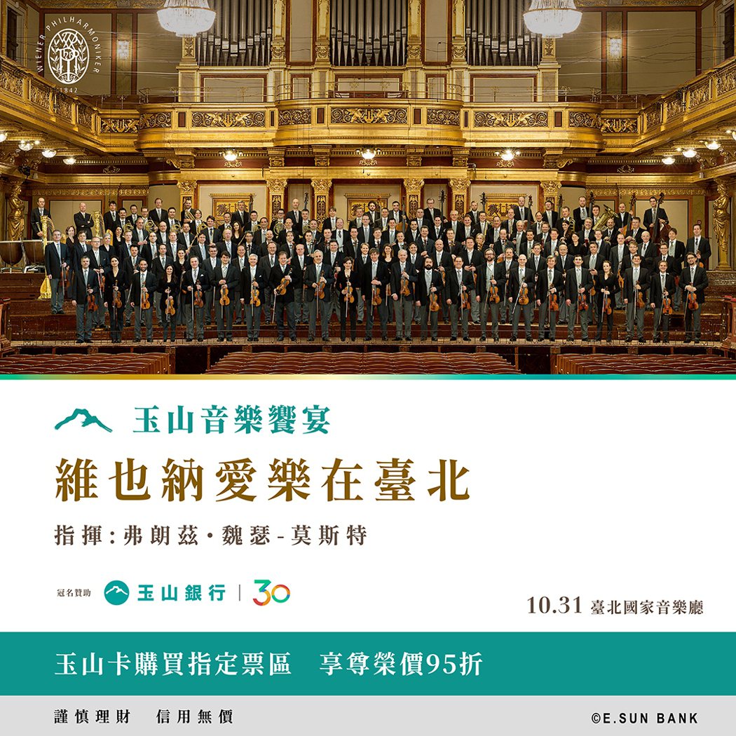 世界級《玉山音樂饗宴》10月31日在台北國家音樂廳舉辦，玉山卡友獨享購票優惠。