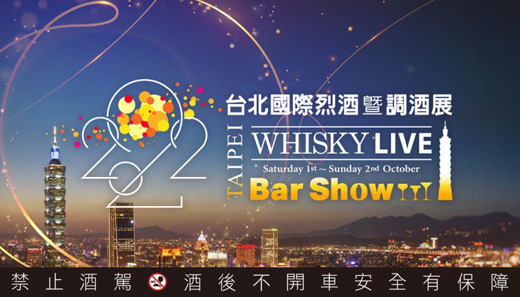 2022 Taipei Whisky Live & BarShow於松山...