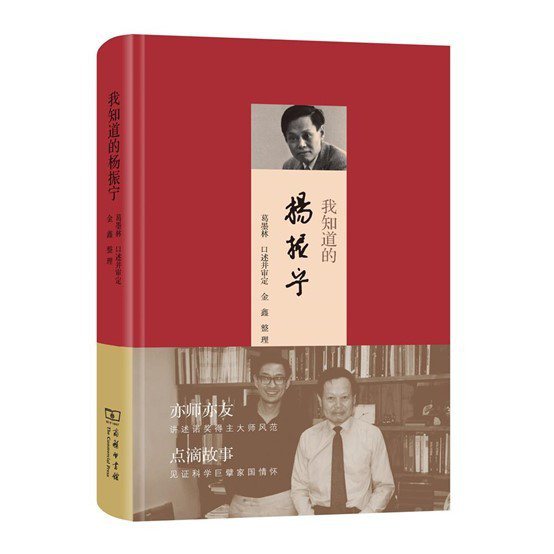 大陸商務印書館近期出版《我知道的楊振寧》一書。該書作者是中國科學院院士、南開大學...