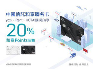 歡慶和泰聯名卡發卡突破10萬張　iRent、yoxi及「HOTAI購」享最高回饋20%