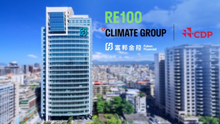 富邦金控正式成為RE100成員，承諾海內外營運據點2040年前全面使用綠電。 富邦金控／提供
