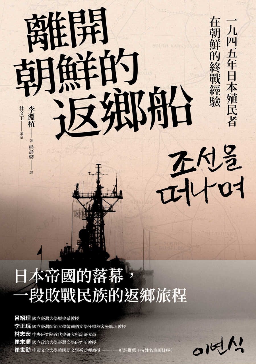 書名：《離開朝鮮的返鄉船》
作者：李淵植
出版社：凌宇出版
出版日期：2022年9月28日