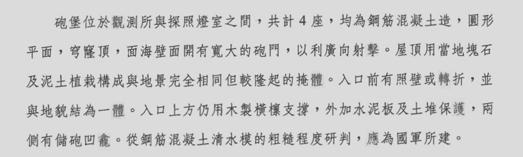 楊仁江的報告，對砲堡只有以清水模的粗糙程度推論，並未以資料的三角驗證（data triangulation）確認興建年代。
 圖／《西嶼遊憩區（西埔山、東台）據點細部規劃》，頁8-35。