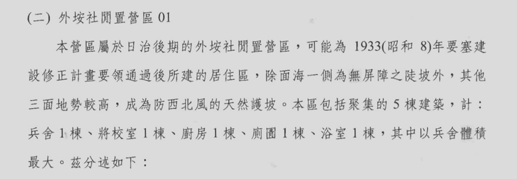 楊仁江的報告中，對「外垵閒置營區01」的背景沿革僅有推論，但缺乏相關檔案證據。 圖／《西嶼遊憩區（西埔山、東台）據點細部規劃》，頁8-32。