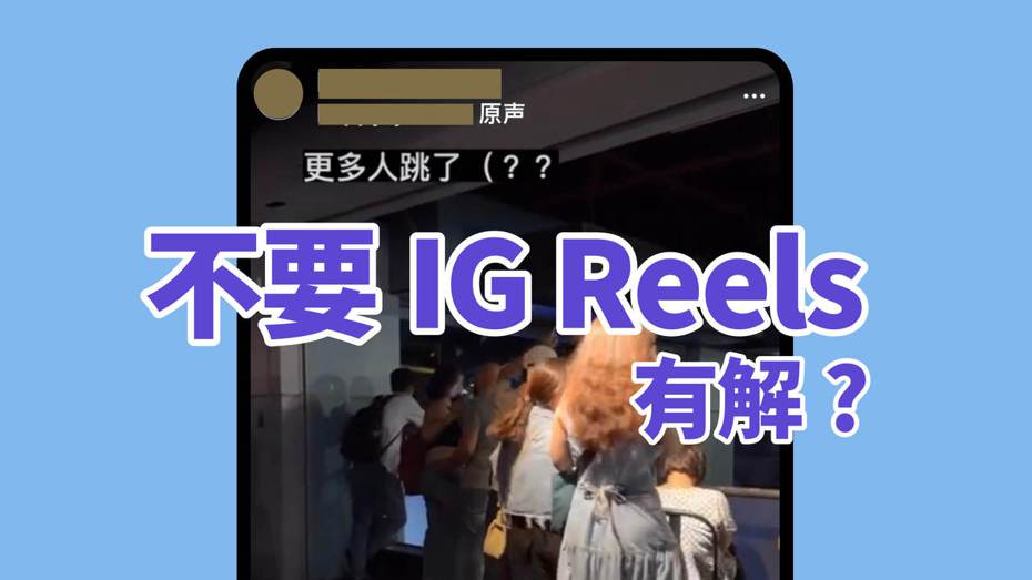 IG Reels登台數個月，評價褒貶不一，仍有不少網友不喜歡Reels短影音格式。（圖／聯合新聞網）