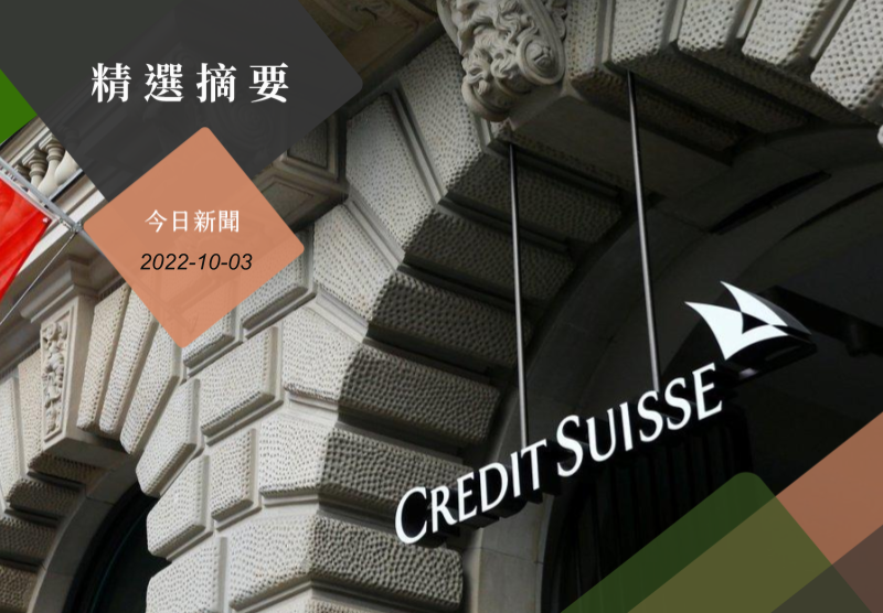 瑞士信貸（Credit Suisse）急忙安撫客戶與投資人，該銀行的財務狀況無虞。路透