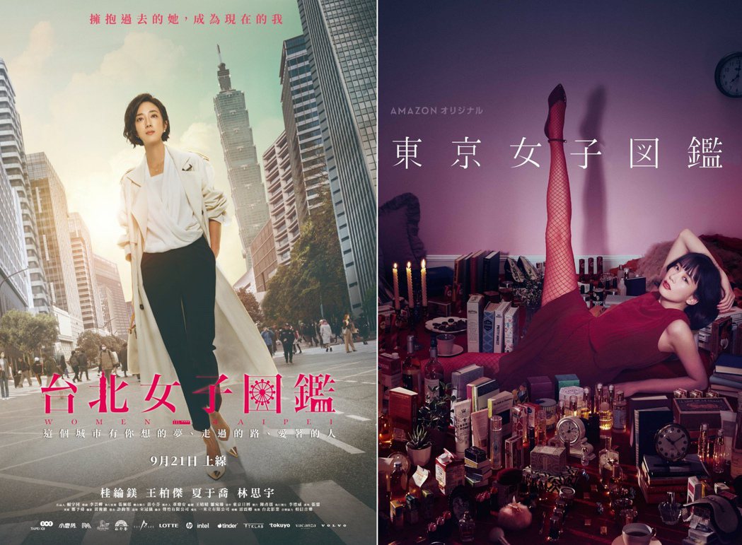 《台北女子圖鑑》與《東京女子圖鑑》宣傳海報。 圖／紅杉娛樂提供、取自IMDb