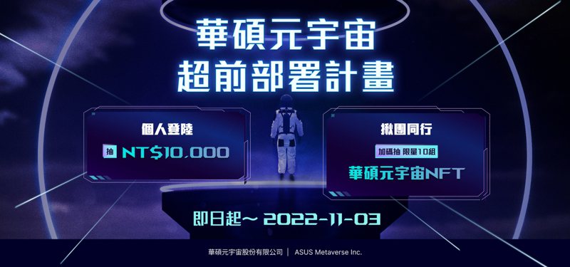 華碩正式進軍元宇宙，成立「華碩元宇宙股份有限公司」。圖／華碩提供