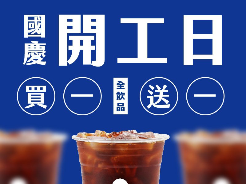 國慶連假開工不憂鬱，怡客咖啡推出品牌全飲品「買一送一」優惠。圖／怡客咖啡提供。