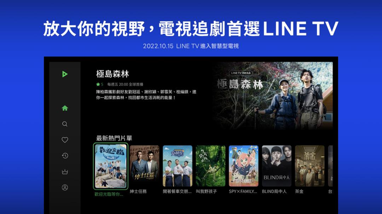 自10月15日起，LINE TV將提供一般會員於智慧型電視上免費觀看有廣告的72...