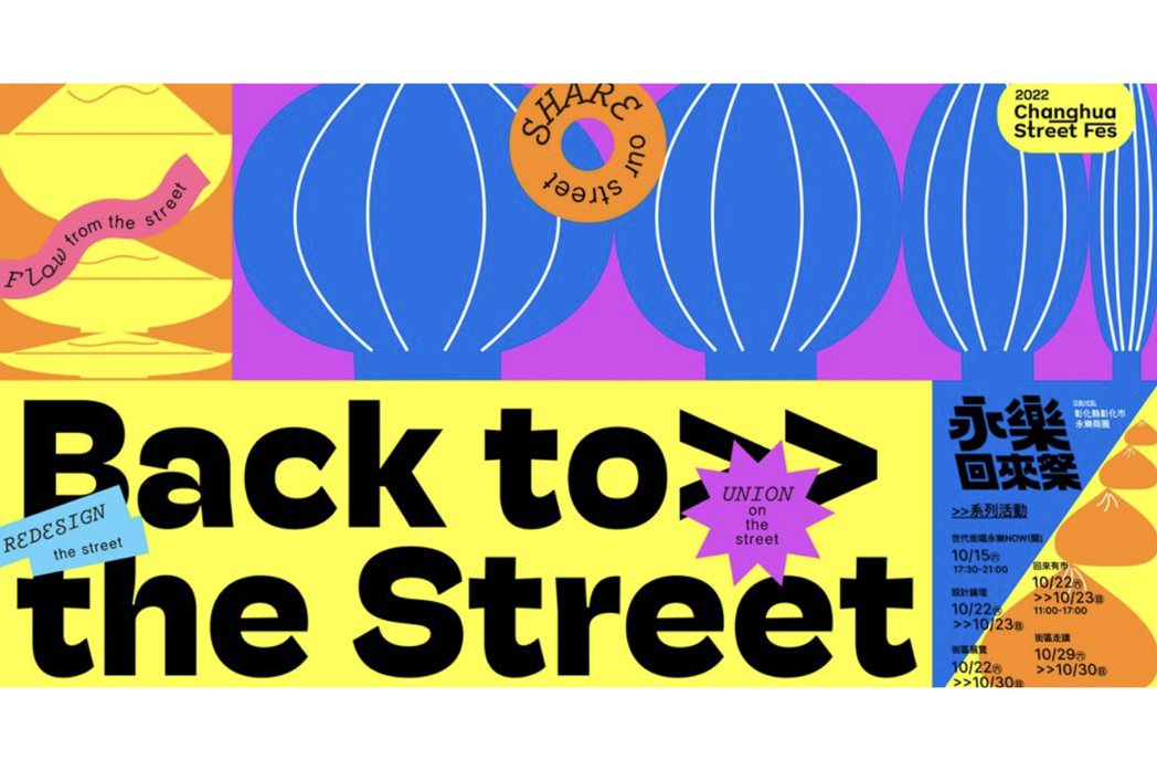 Back to the Street–永樂回來祭。圖／彰化縣政府青年發展處提供