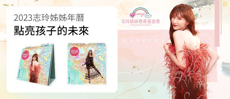 momo購物網將於10月6日起網路獨家開放預購「2023年志玲姊姊慈善年曆」。圖...