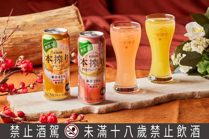 「本搾」高人氣柳橙與粉紅葡萄柚，於全家便利店登場開賣。圖／台灣麒麟提供。提醒您：禁止酒駕 飲酒過量有礙健康。