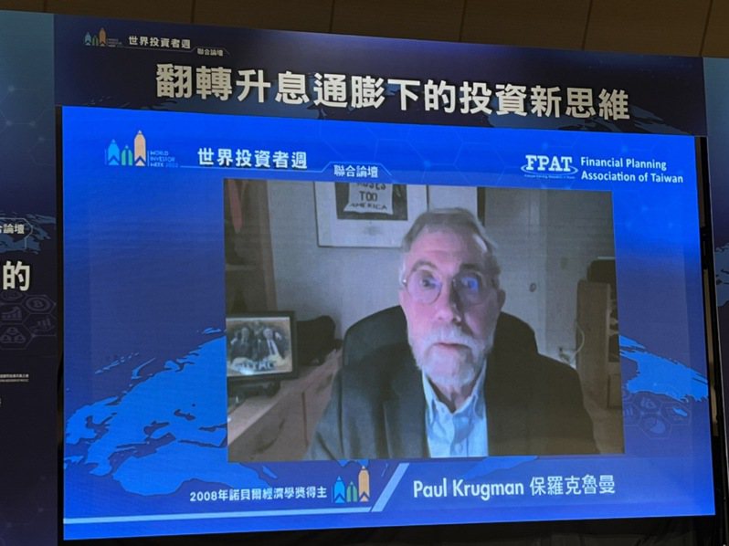 保羅克魯曼（Paul Krugman）越洋視訊參加2022世界投資者週聯合論壇。主辦單位/提供