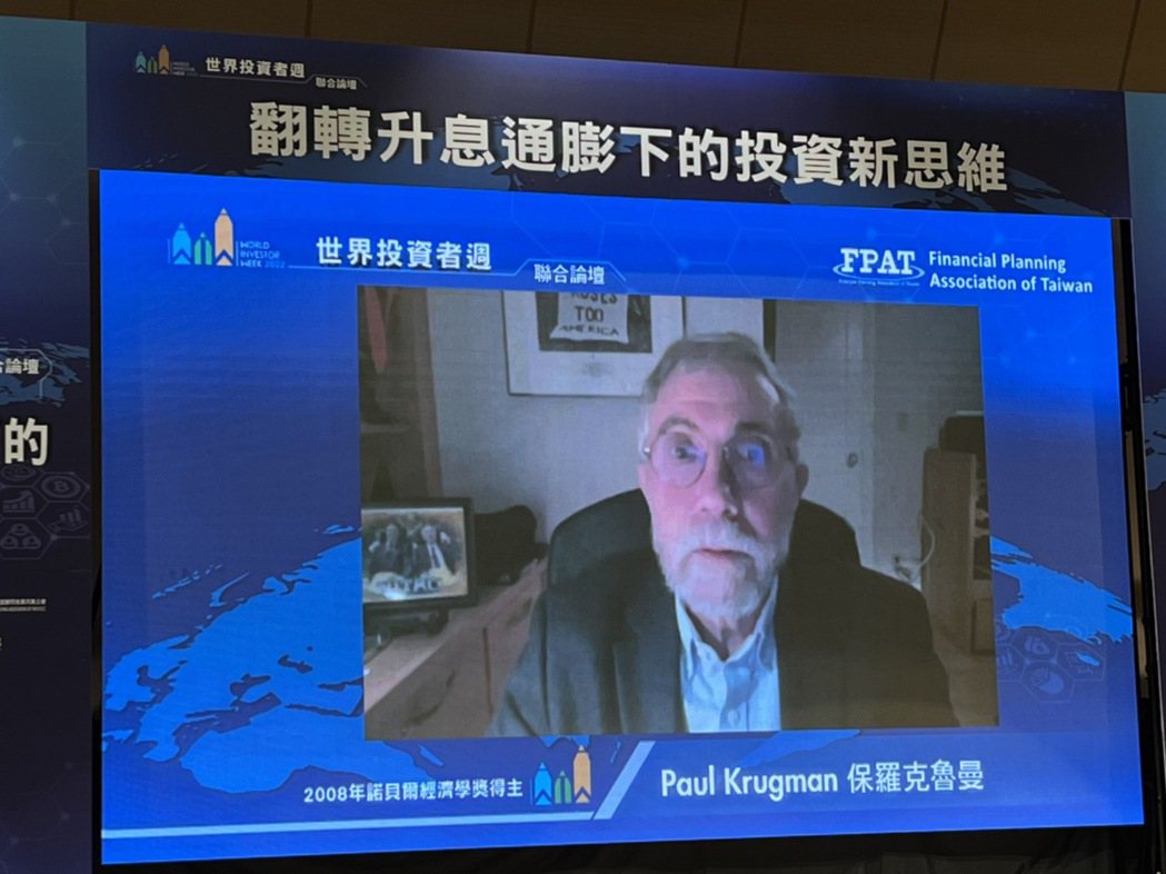 保羅克魯曼(Paul Krugman，後排螢幕)透過越洋視訊，在2022世界投資...