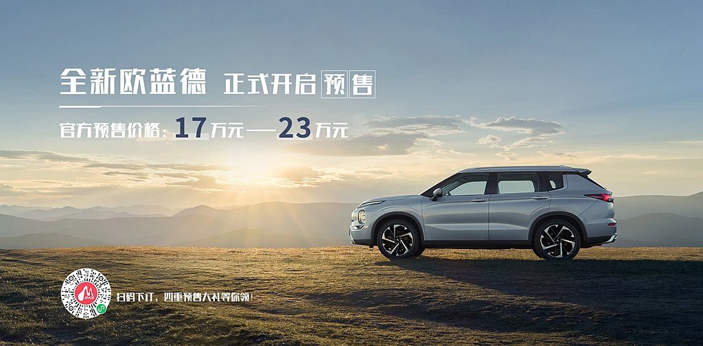 全新第四代三菱Outlander在中國共有7種車型可選，預售價格自17萬人民幣起...