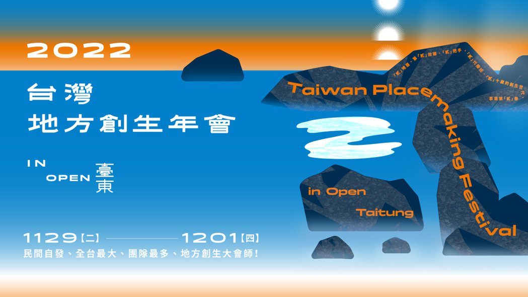 2022台灣地方創生年會。 圖／地方創生年會