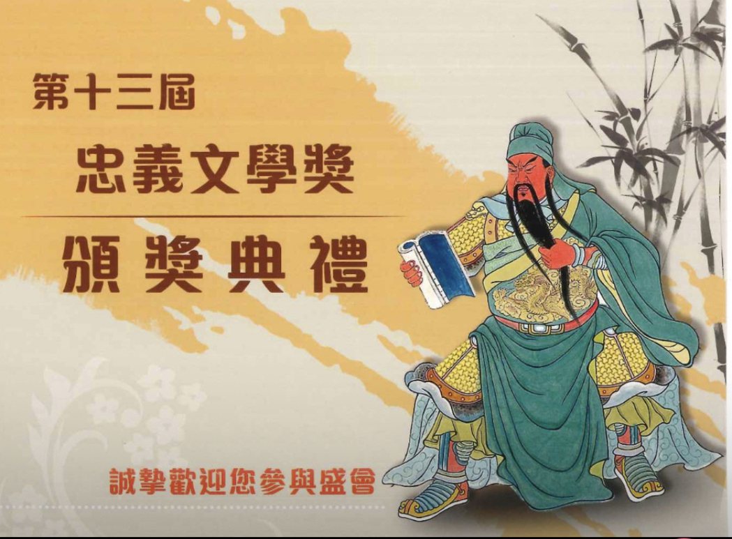 第十三屆忠義文學獎將於111年10月15日頒獎。中華關聖文化世界弘揚協會/提供
